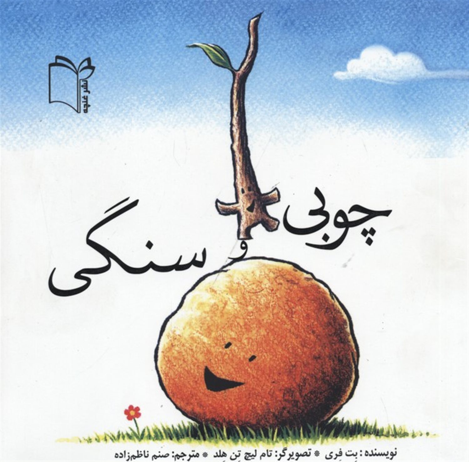 چوبی و سنگی