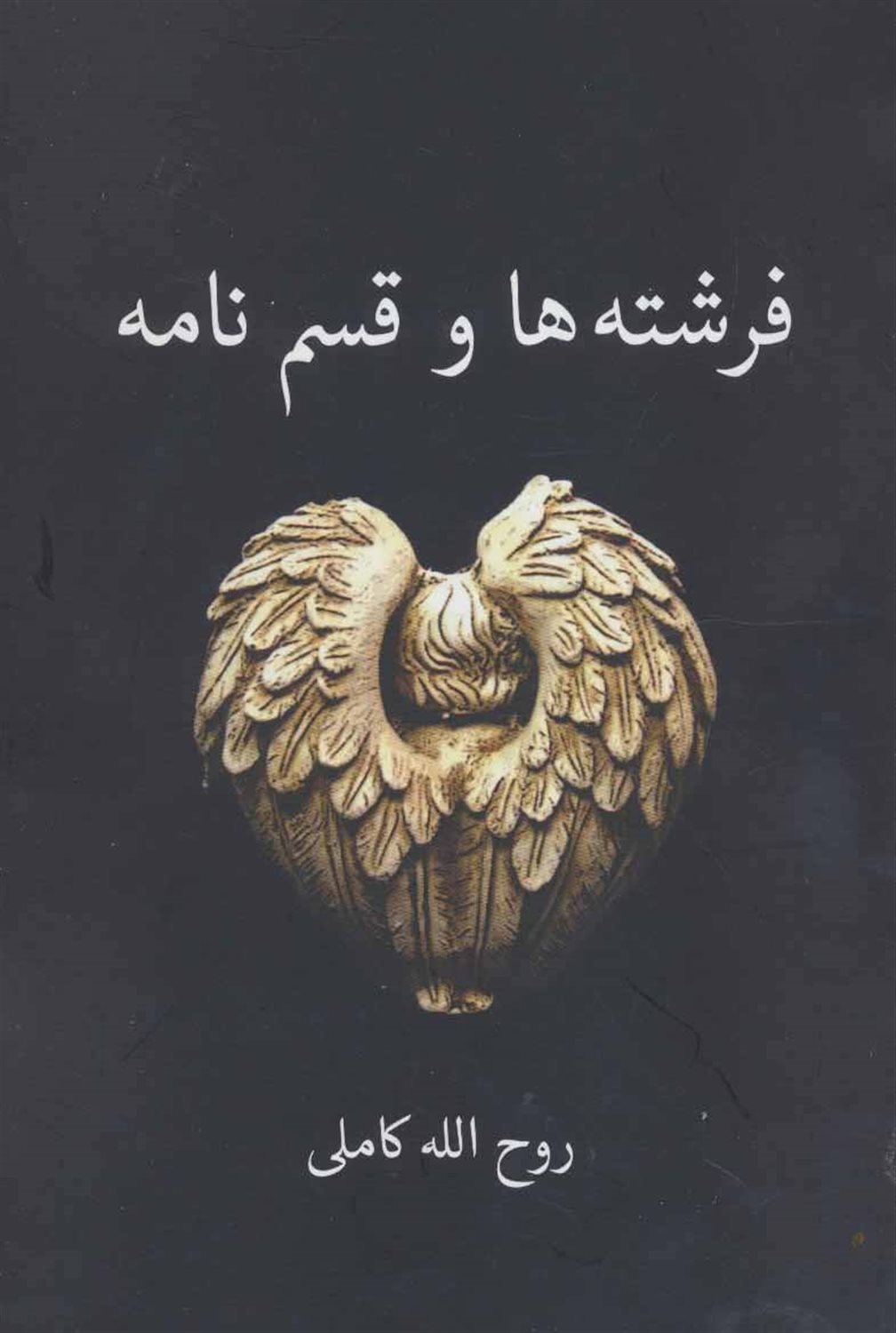 فرشته ها و قسم نامه