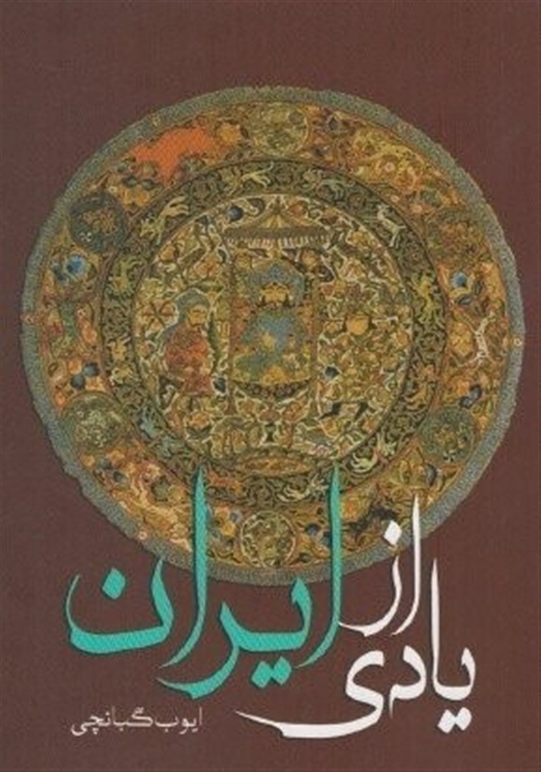 یادی از ایران