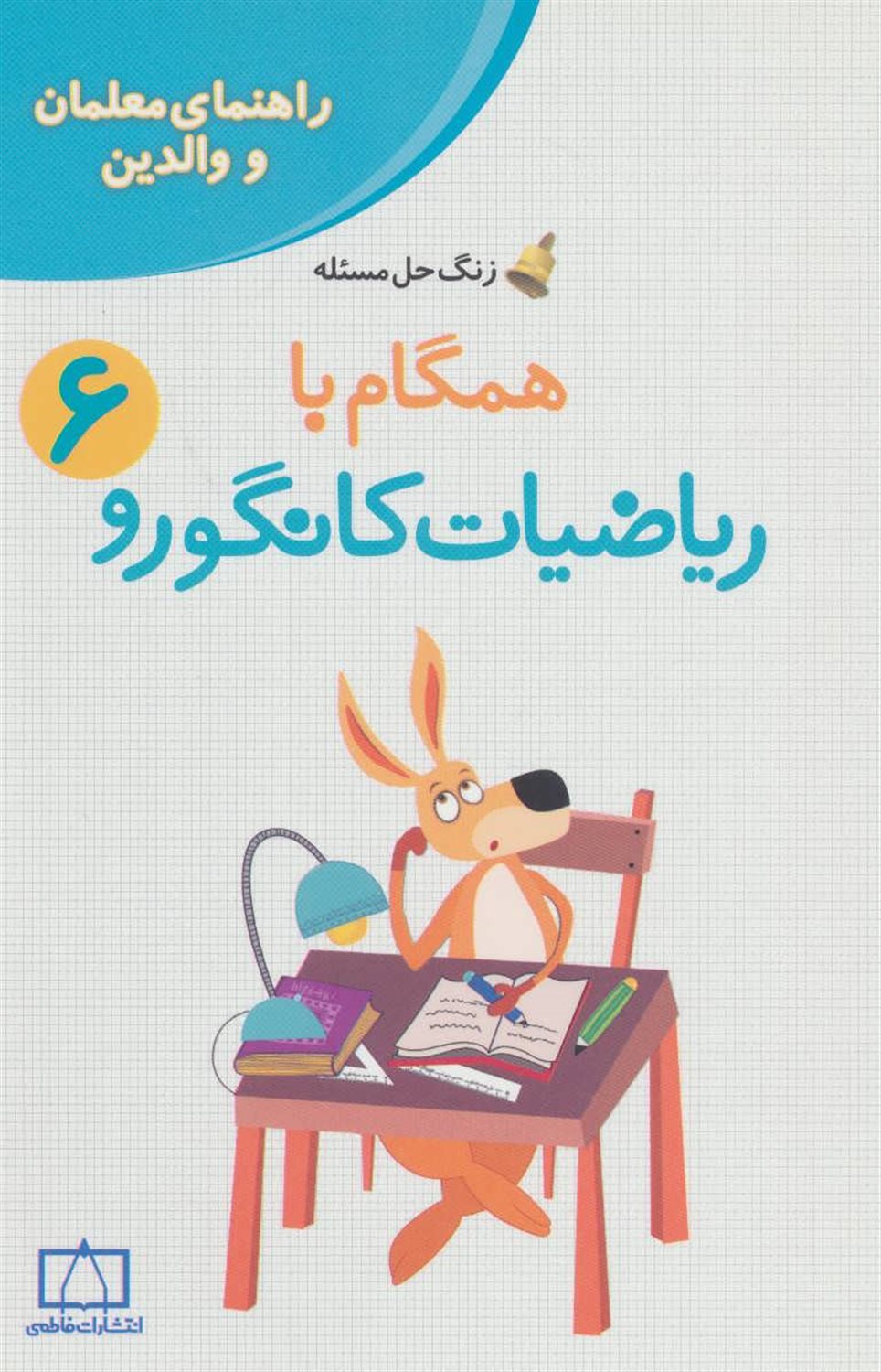 همگام با ریاضیات کانگورو 6