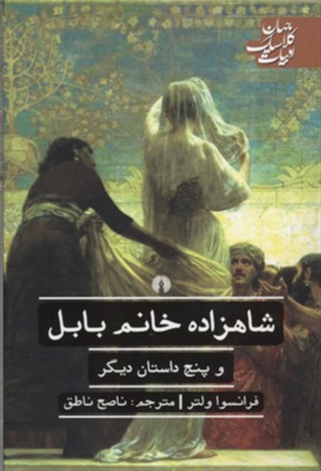 شاهزاده خانم بابل و چند داستان دیگر
