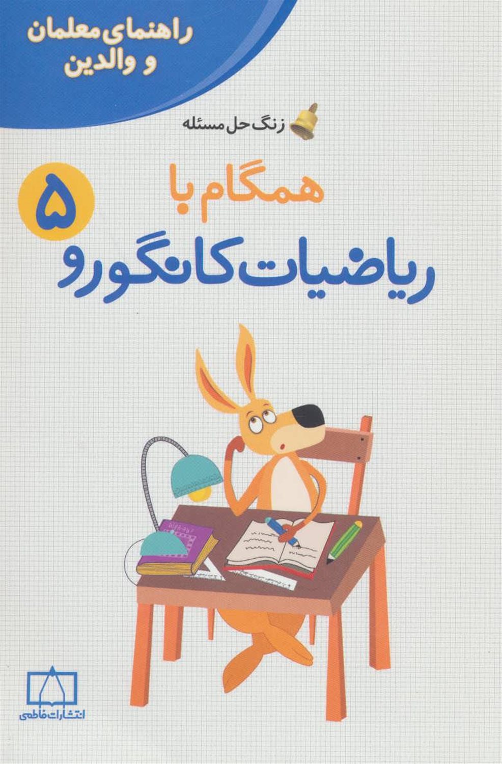 همگام با ریاضیات کانگورو 5