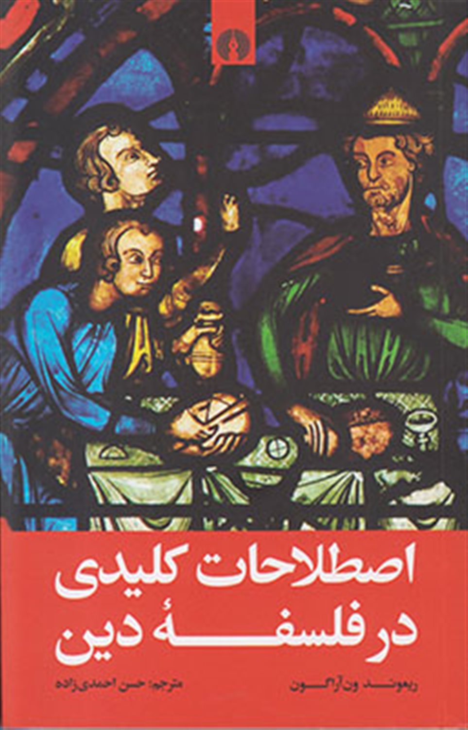 اصطلاحات کلیدی در فلسفه دین
