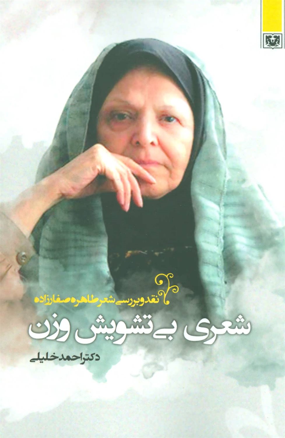 شعری بی تشویش وزن