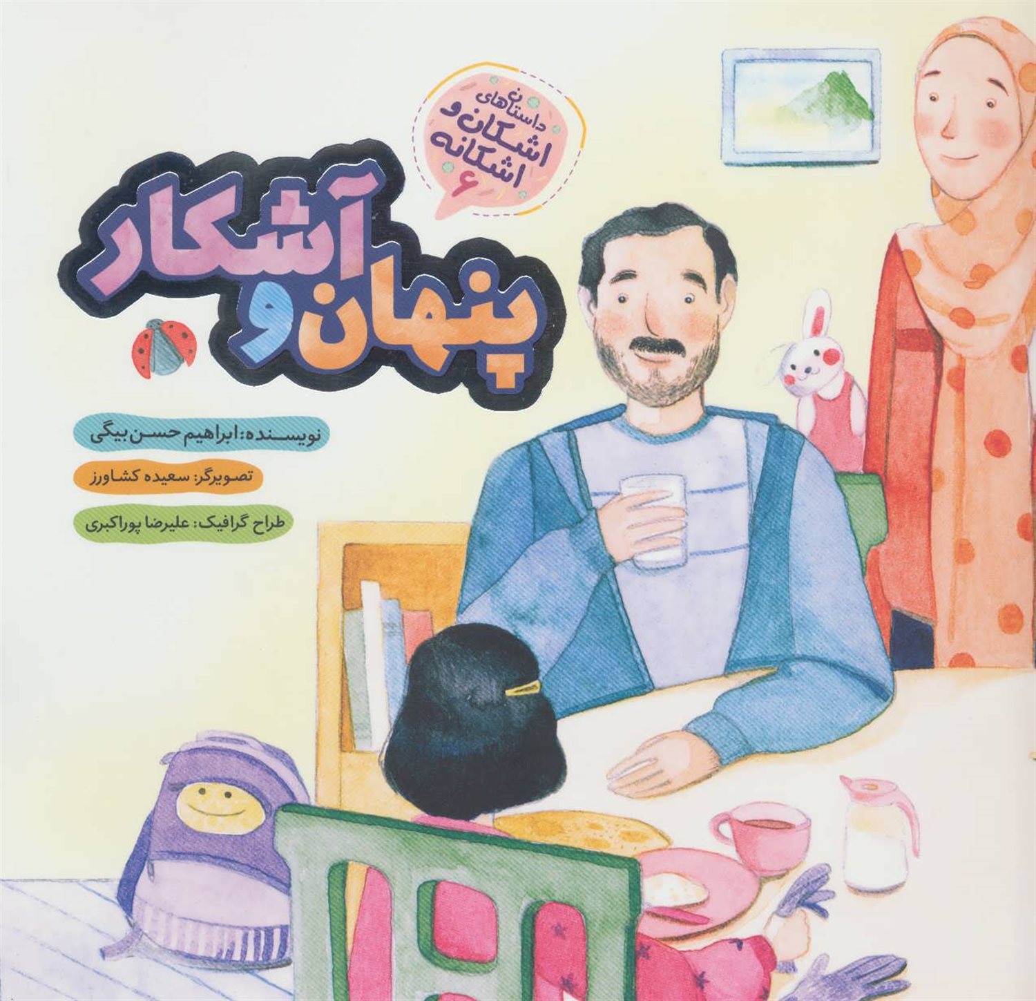 اشکان و اشکانه ۶ (پنهان و آشکار)