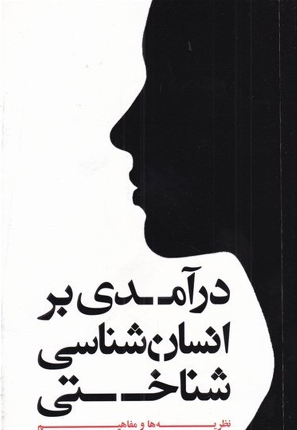 درآمدی بر انسان شناسی شناختی