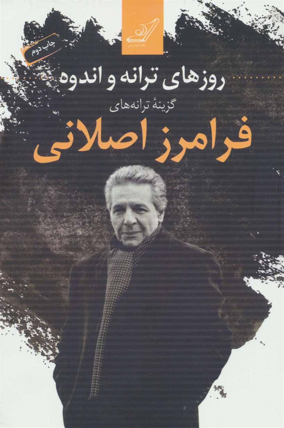 روزهای ترانه و اندوه