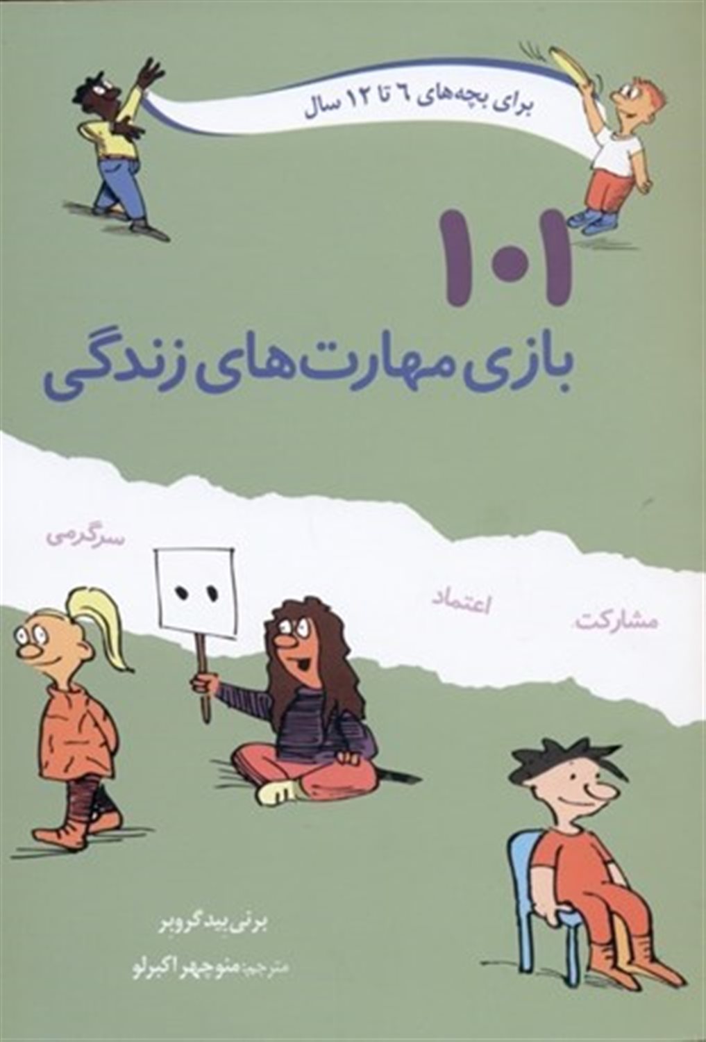 101 بازی مهارت های زندگی
