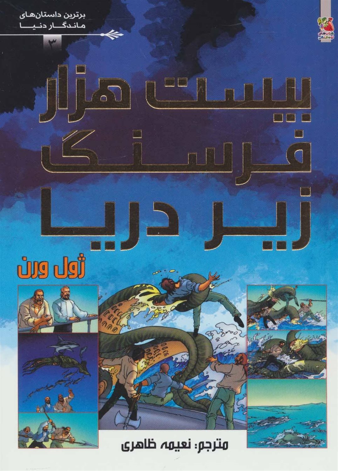 بیست هزار فرسنگ زیر دریا