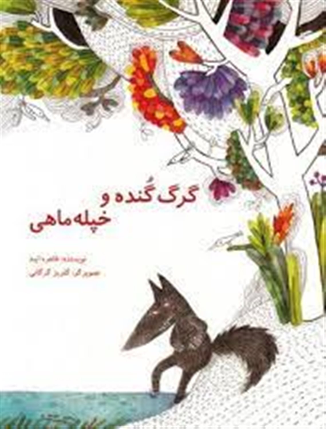 گرگ گنده و خپله ماهی