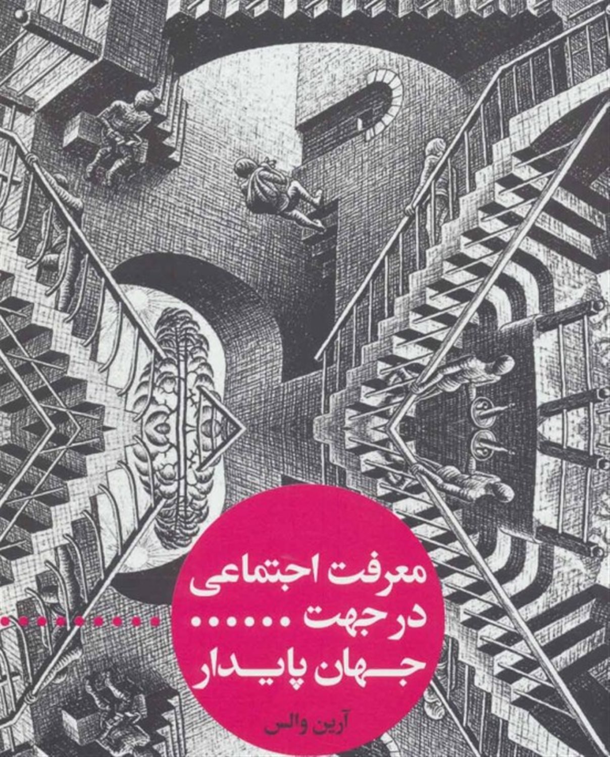معرفت اجتماعی در جهت جهان پایدار
