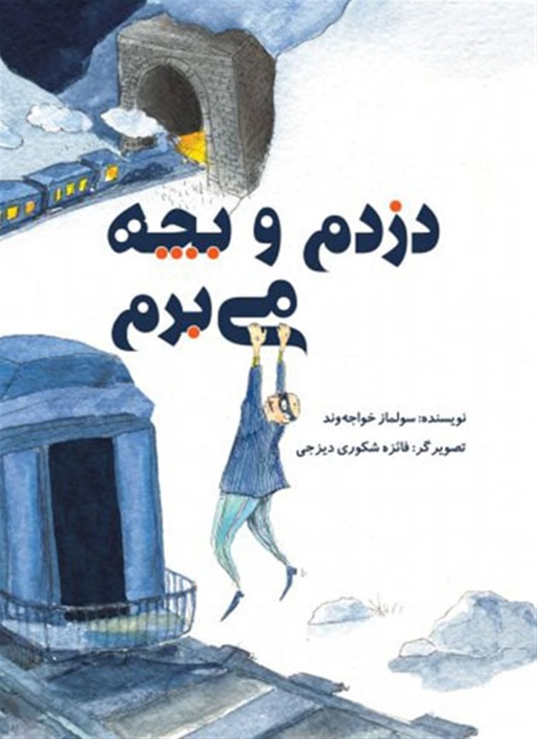 دزدم و بچه می برم