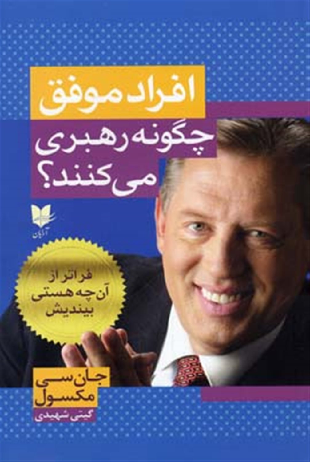 افراد موفق چگونه رهبری می کنند؟ 