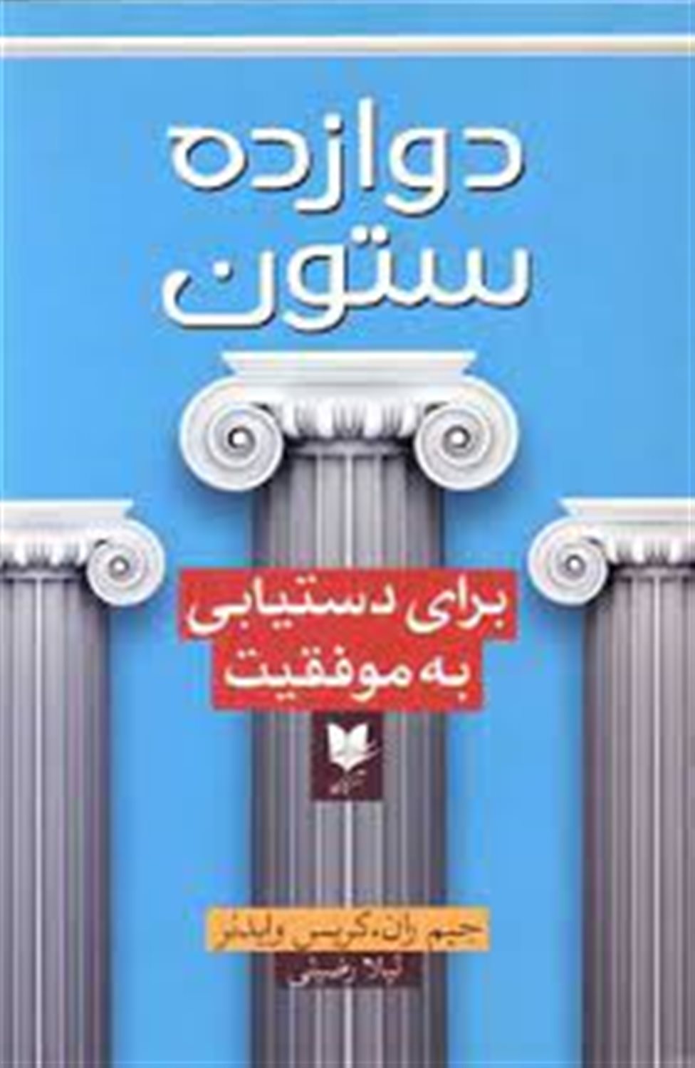 دوازده ستون برای دستیابی به موفقیت