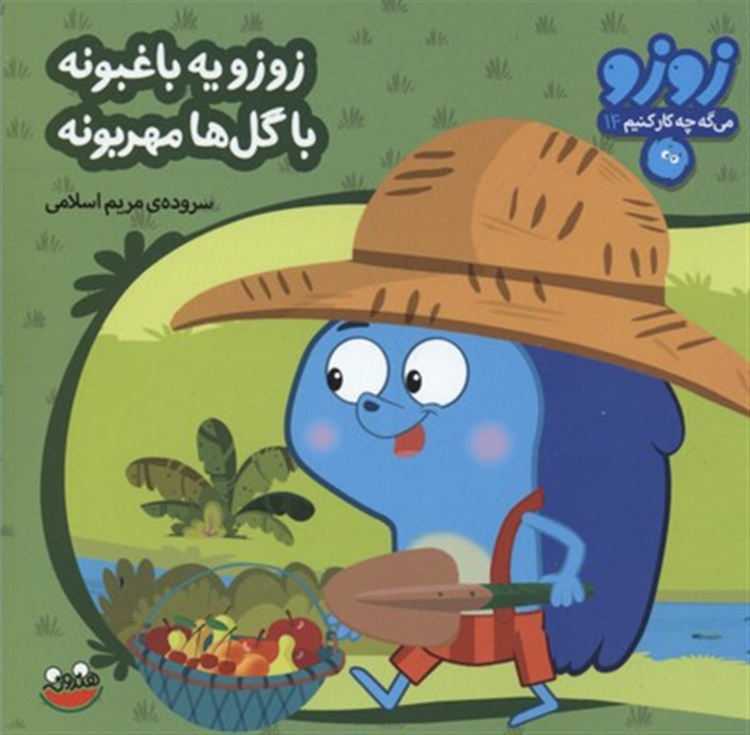 زوزو یه باغبونه با گل ها مهربونه