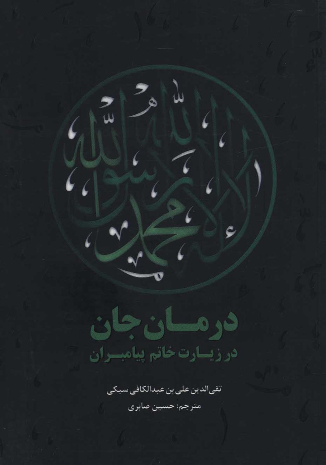 درمان جان در زیارت خاتم پیامبران