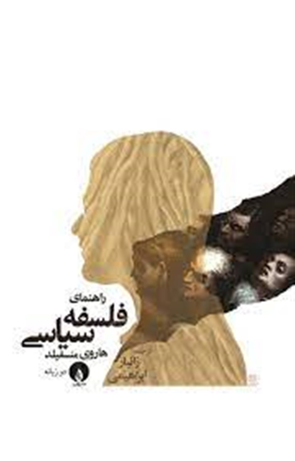 راهنمای فلسفه سیاسی