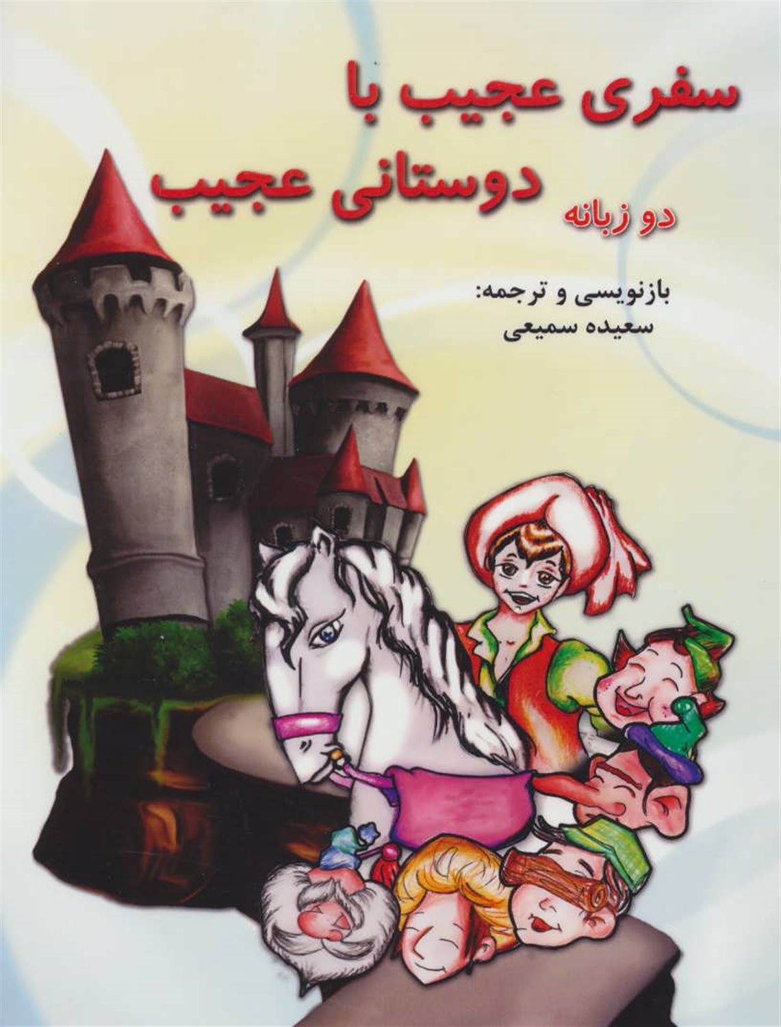 سفری عجیب با دوستانی عجیب (دوزبانه) = Strange Trip with strange friends