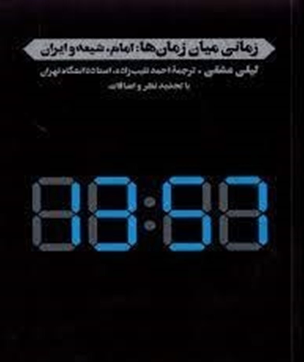 زمانی میان زمان‌ها