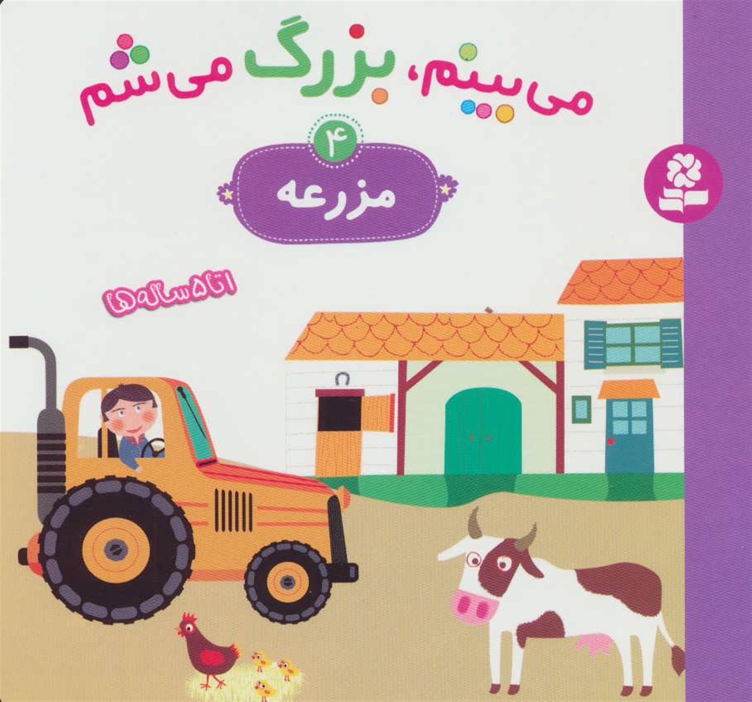 می‌بینم، بزرگ می‌شم 4 (مزرعه)