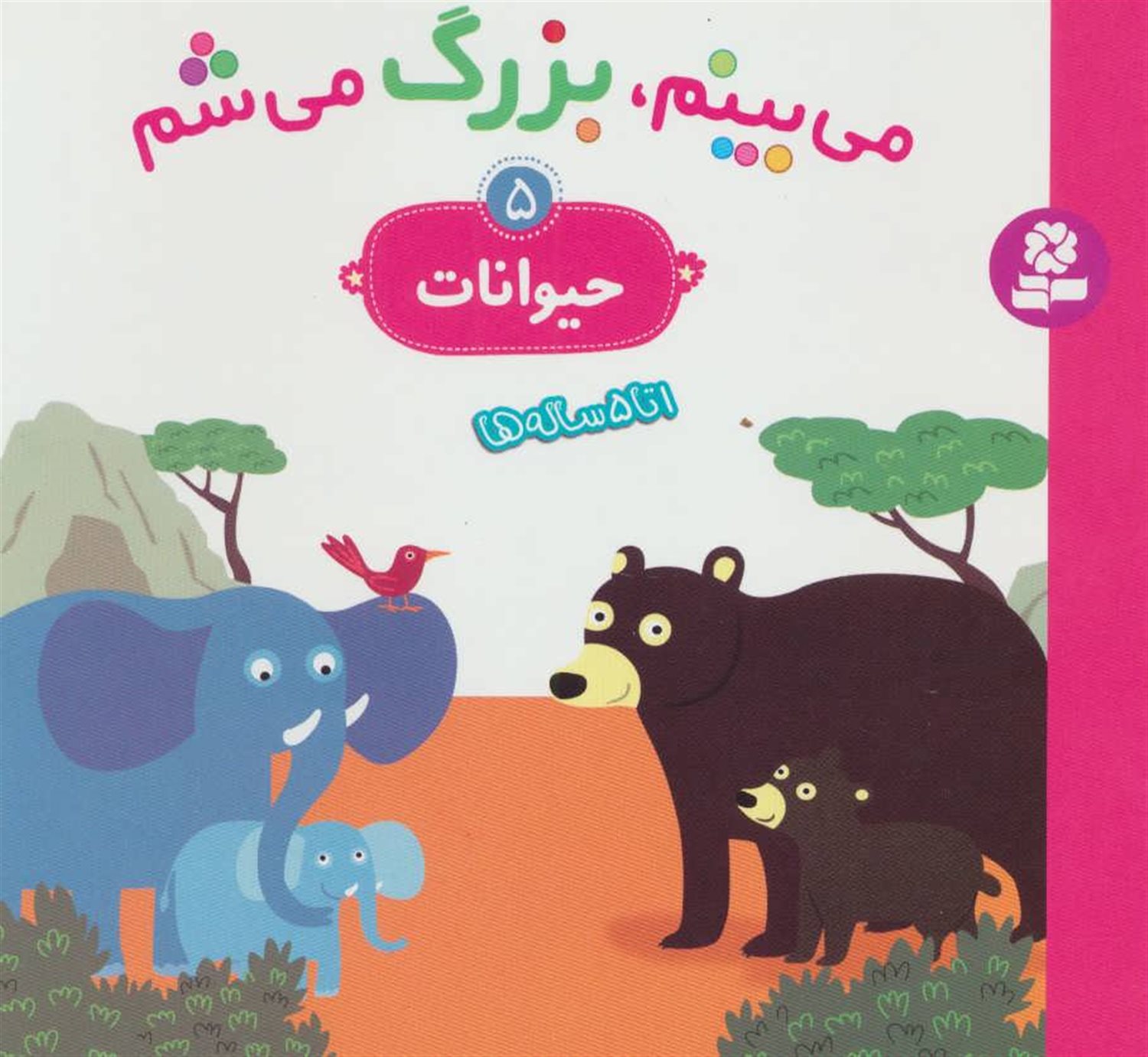 می‌بینم، بزرگ می‌شم 5 (حیوانات)