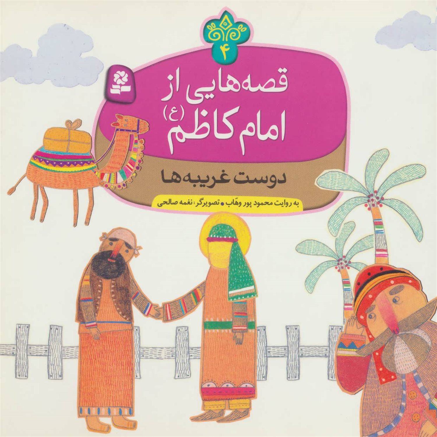 قصه‌هایی از امام کاظم 4 (دوست غریبه‌ها)