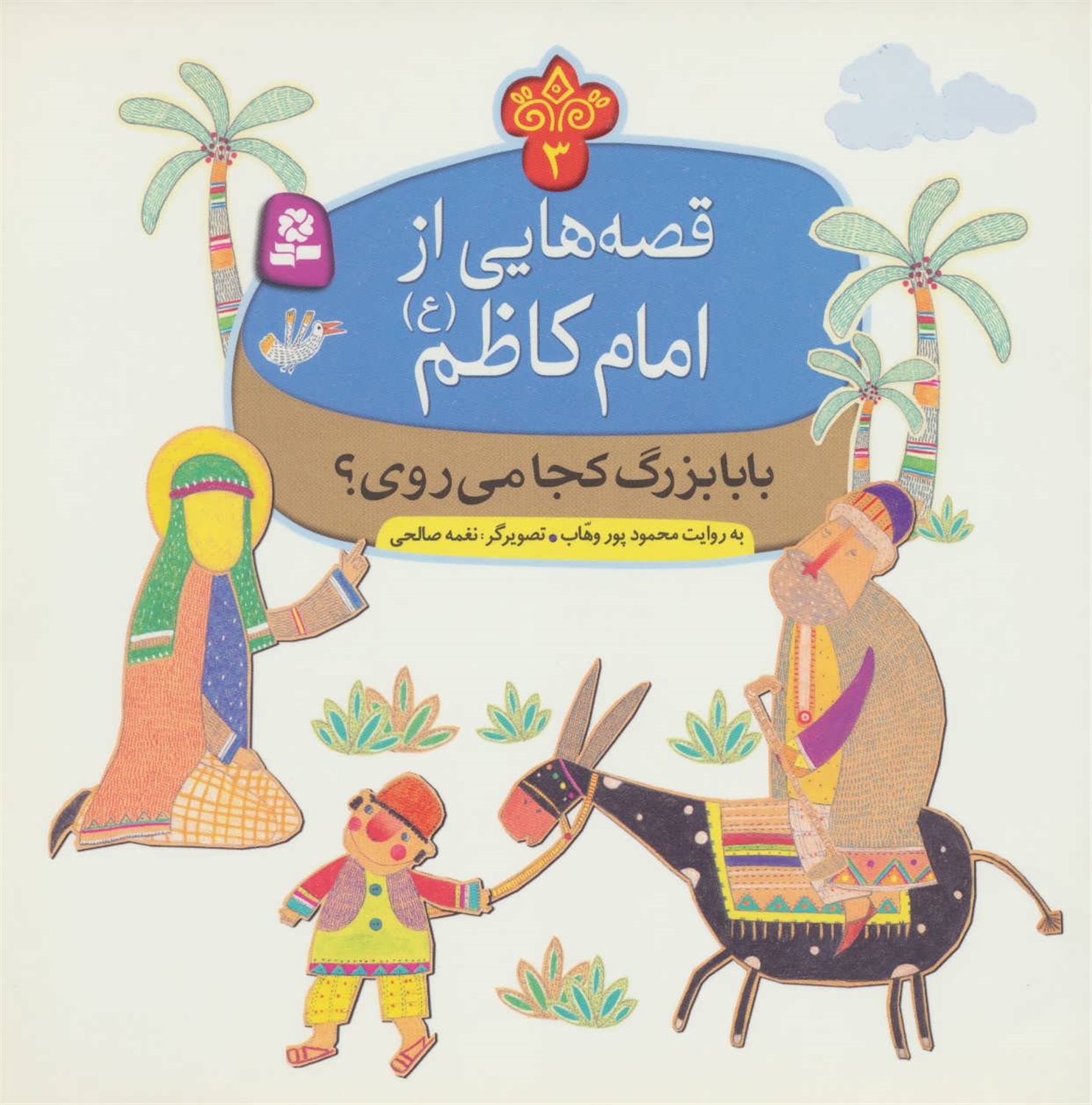 قصه‌هایی از امام کاظم 3 (بابابزرگ کجا می‌روی؟)