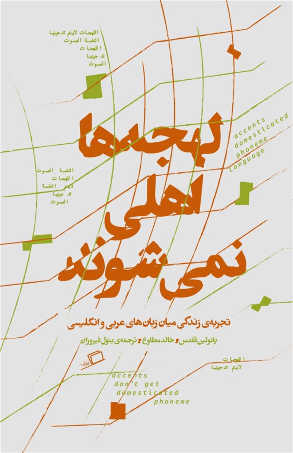 لهجه ها اهلی نمی شوند