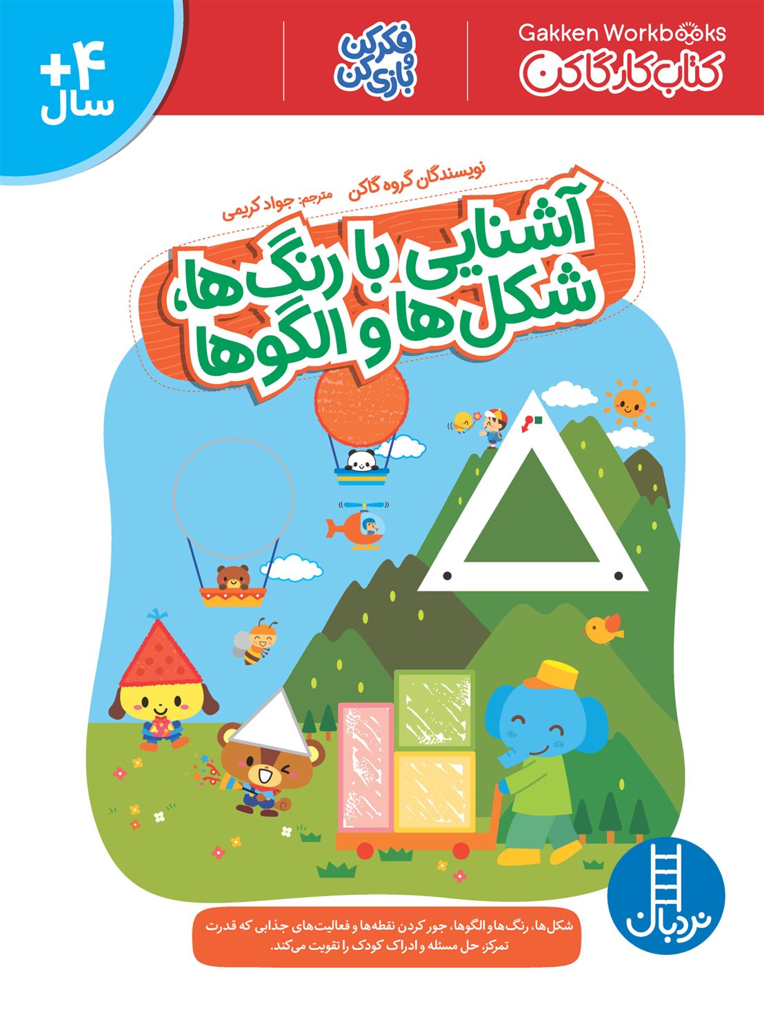 آشنایی با رنگ ها،شکل ها و الگوها 