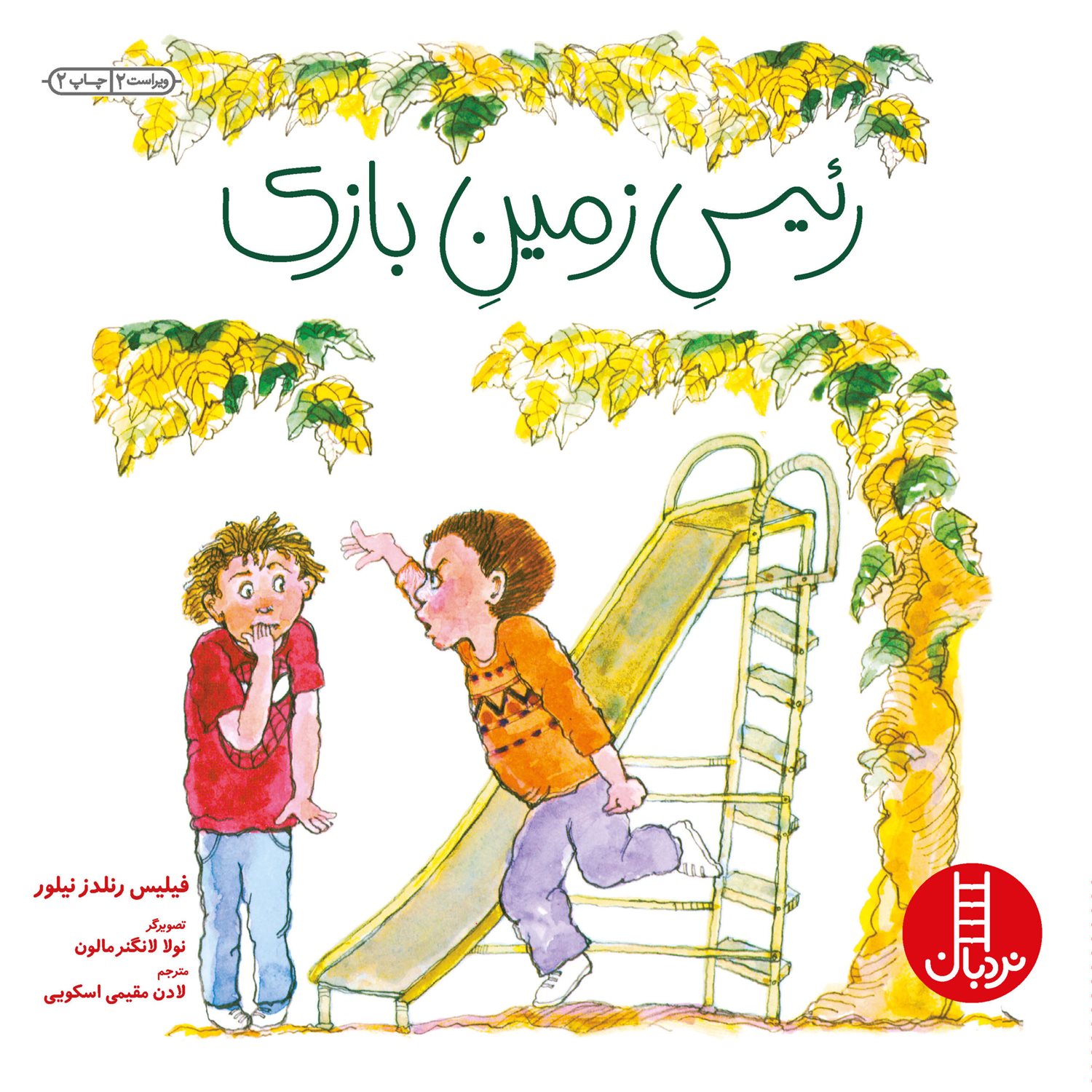 رئیس زمین بازی