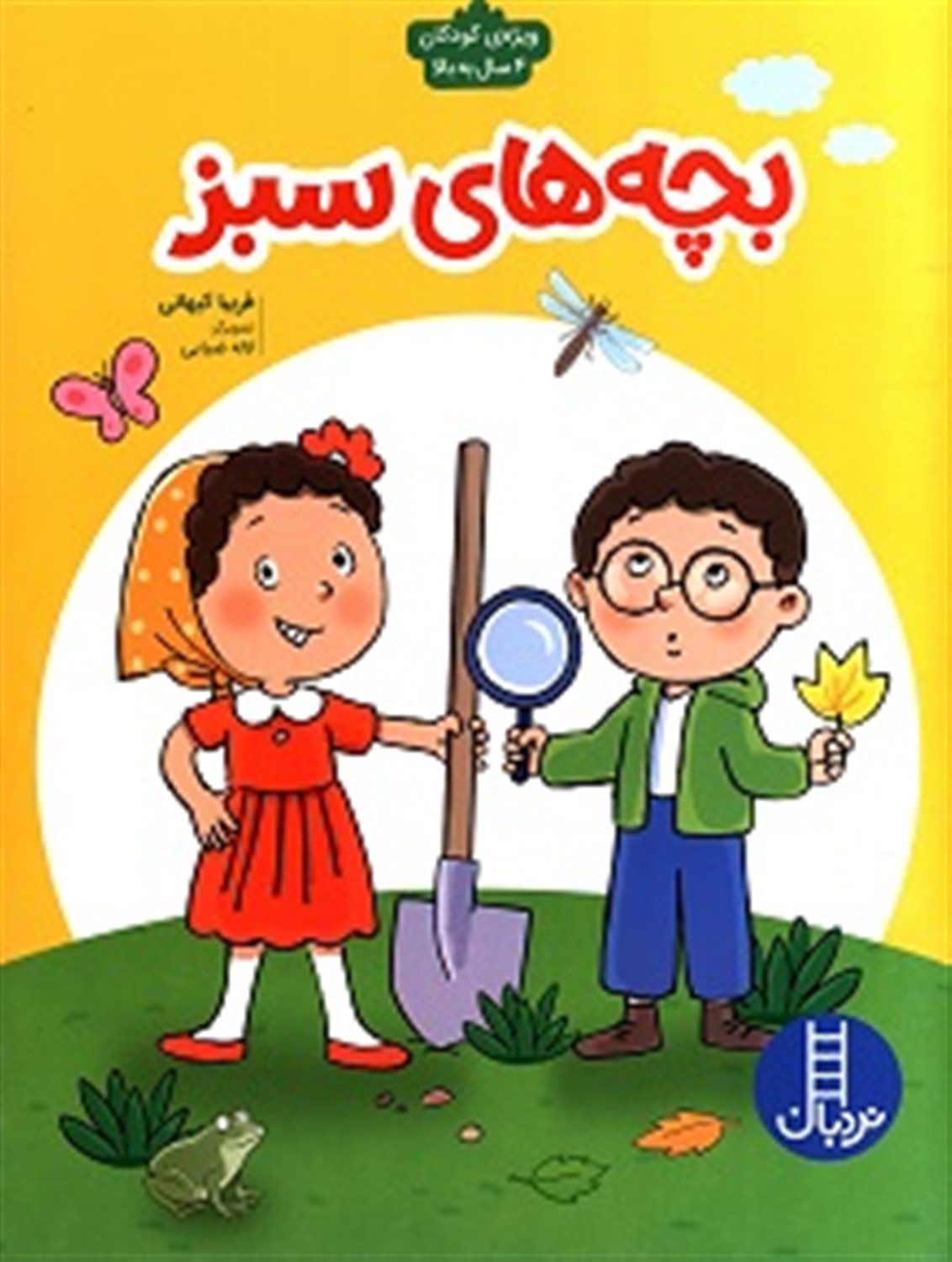 بچه های سبز 