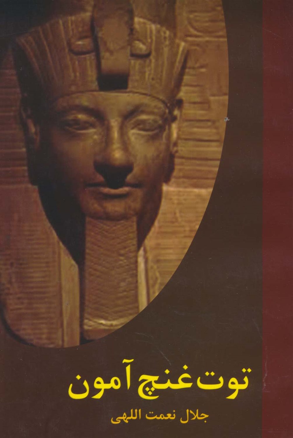 توت غنچ آمون (فرعونه مصر) و 15 داستان دیگر