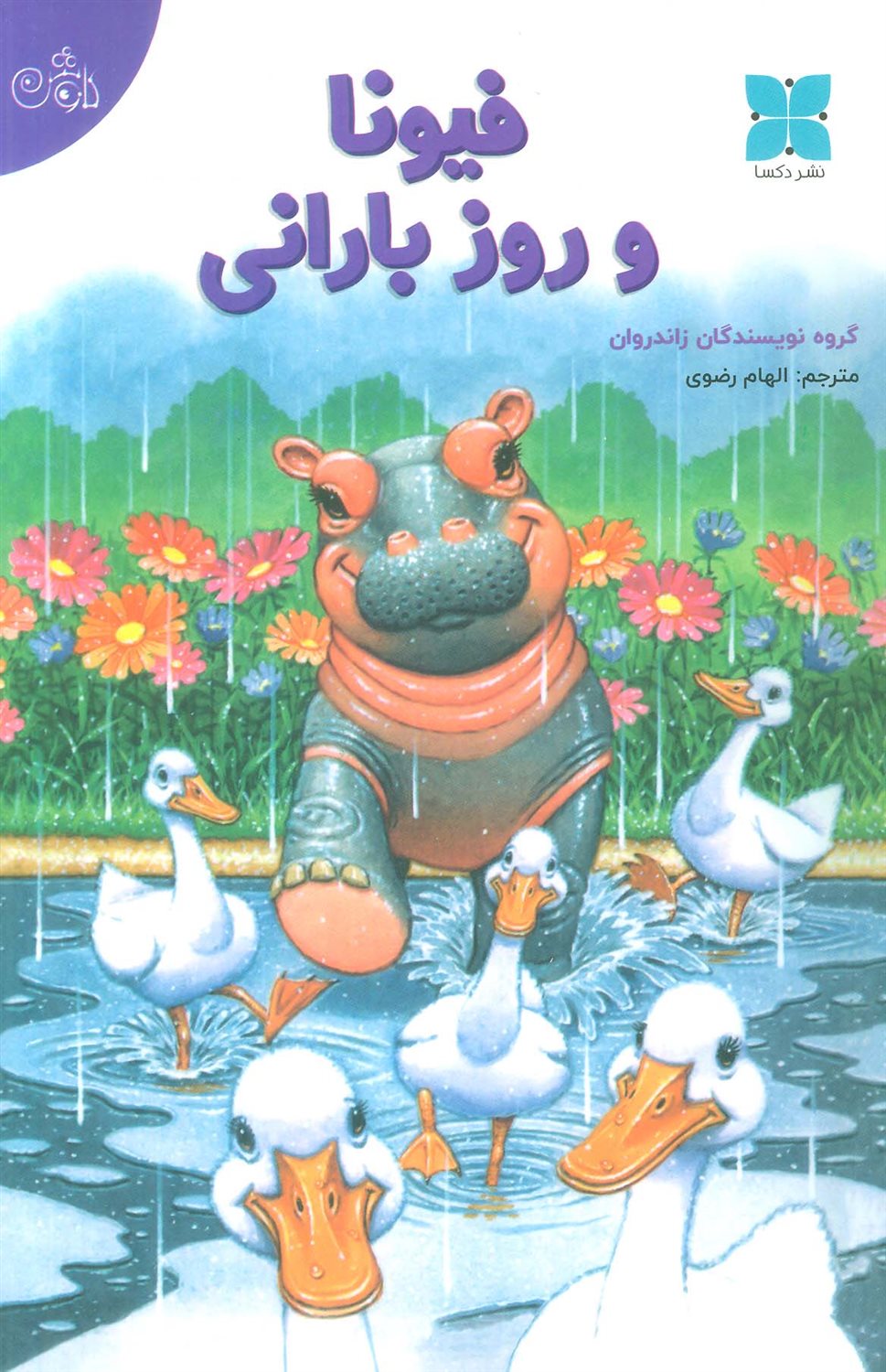 فیونا و روز بارانی 