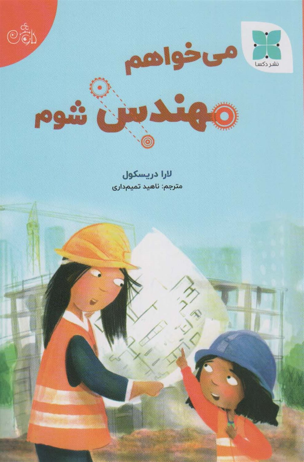 می‌خواهم مهندس شوم 