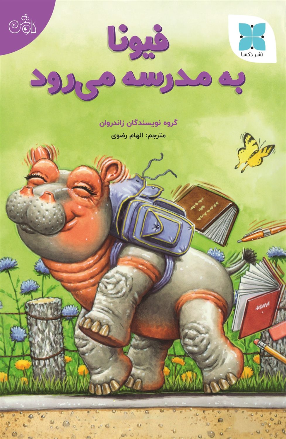 فیونا به مدرسه می رود 