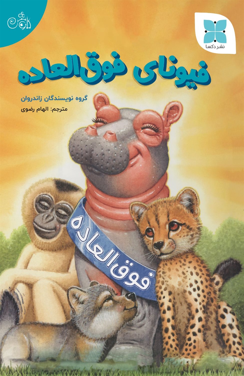 فیونای فوق العاده 