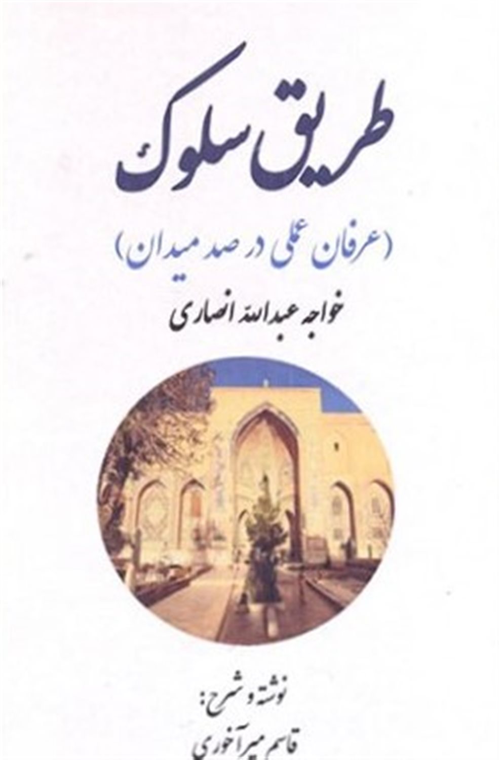 طریق سلوک 