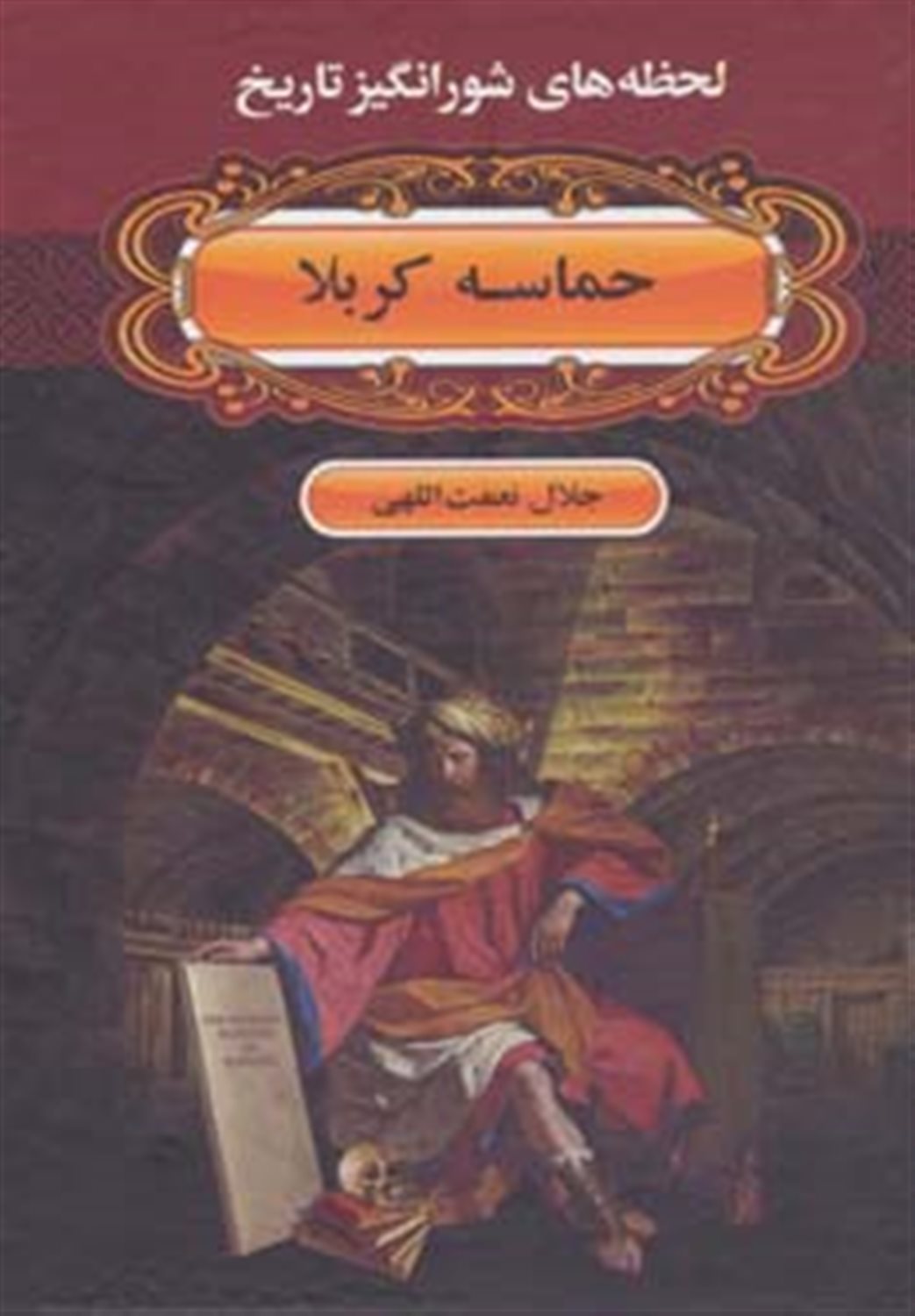حماسه کربلا