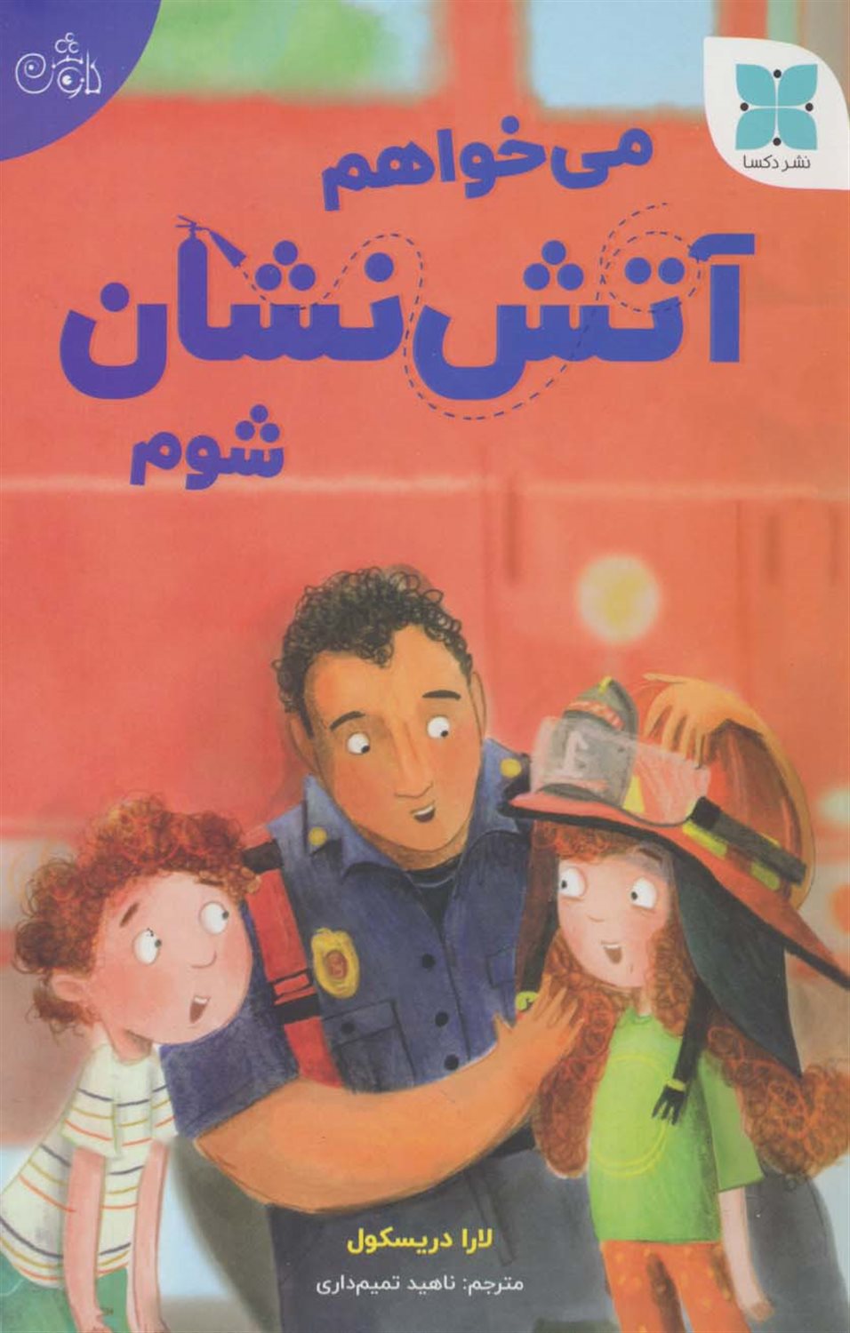 می خواهم آتش نشان شوم 