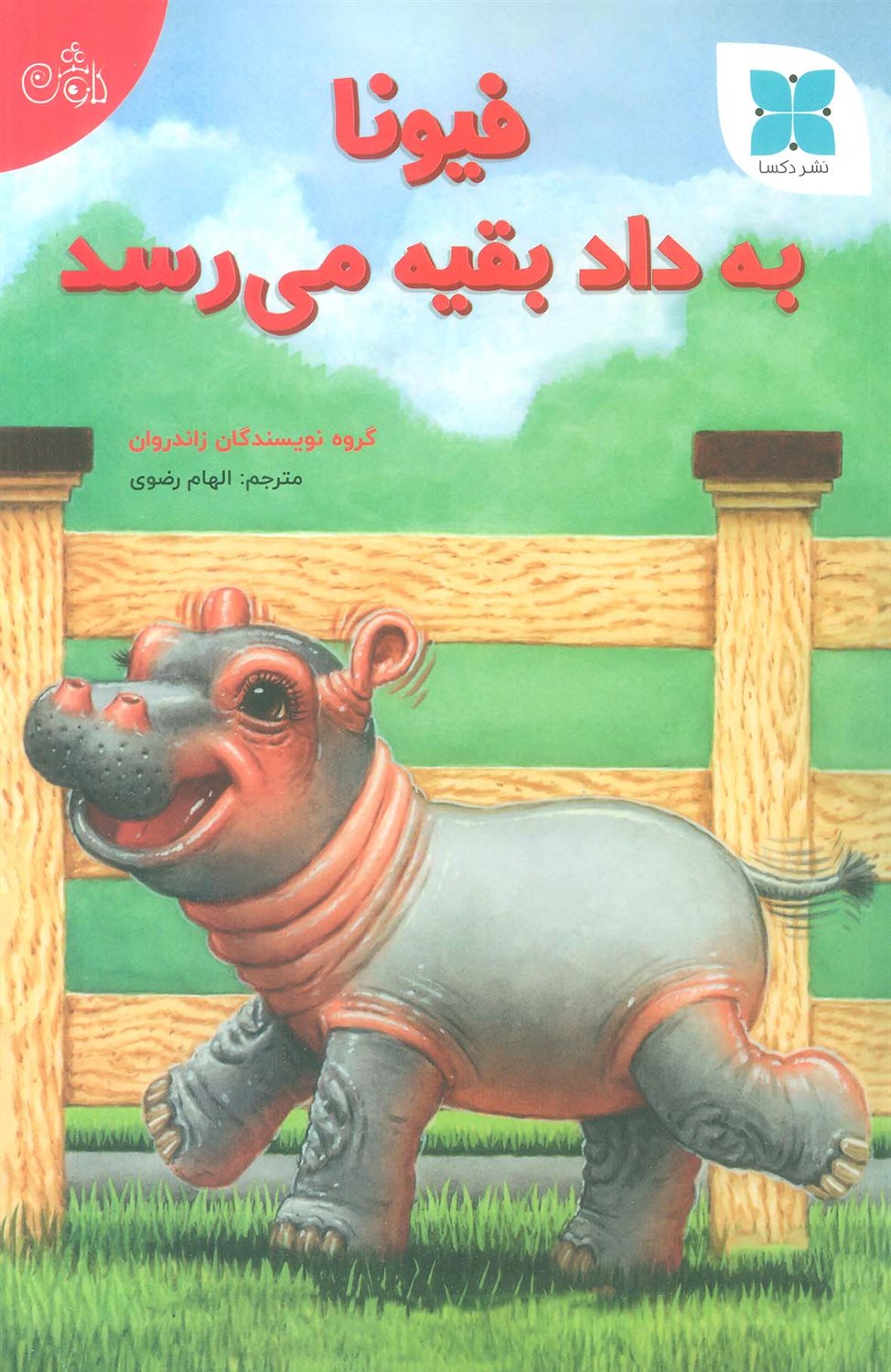 فیونا به داد بقیه می رسد 