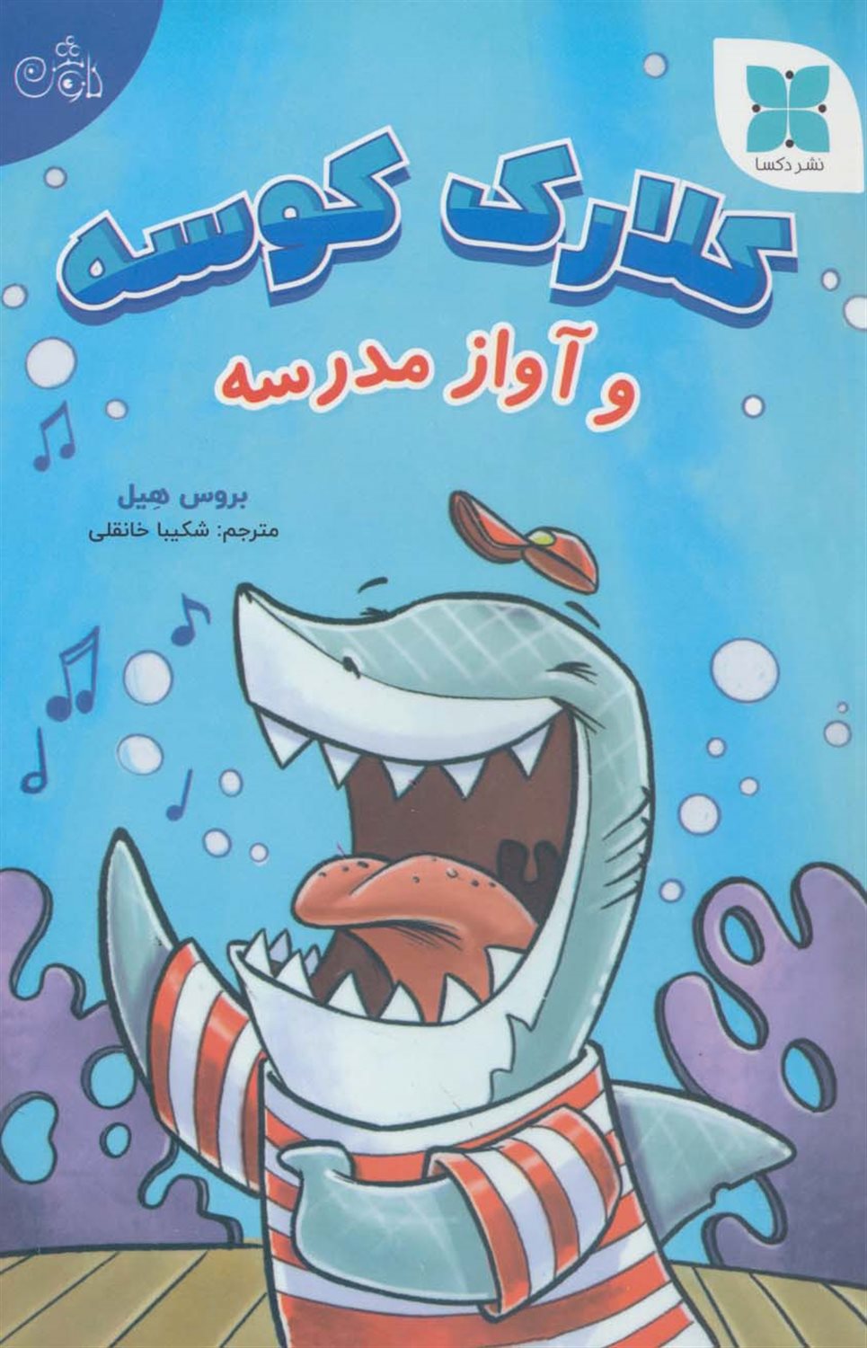 کلارک کوسه و آواز مدرسه 