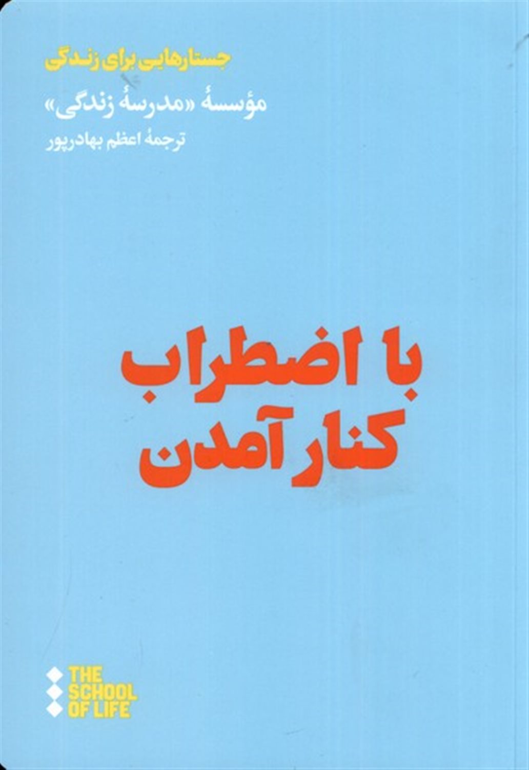با اضطراب  کنار آمدن