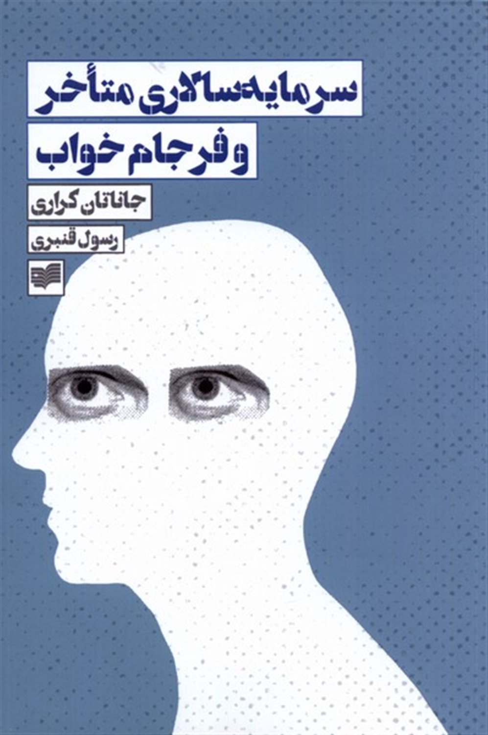 سرمایه  سالاری  متاخر و فرجام  خواب