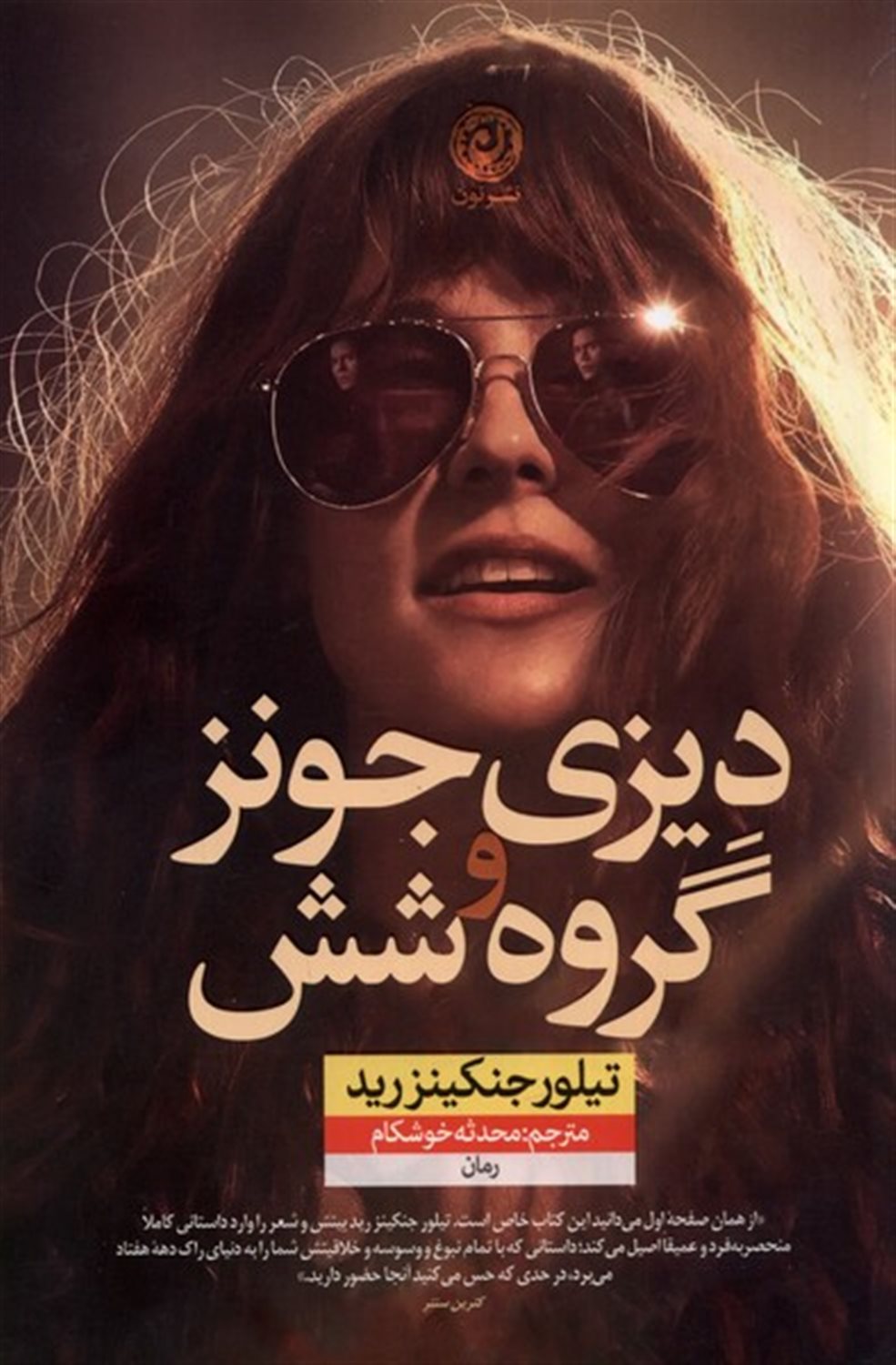 دیزی جونز و گروه  شش