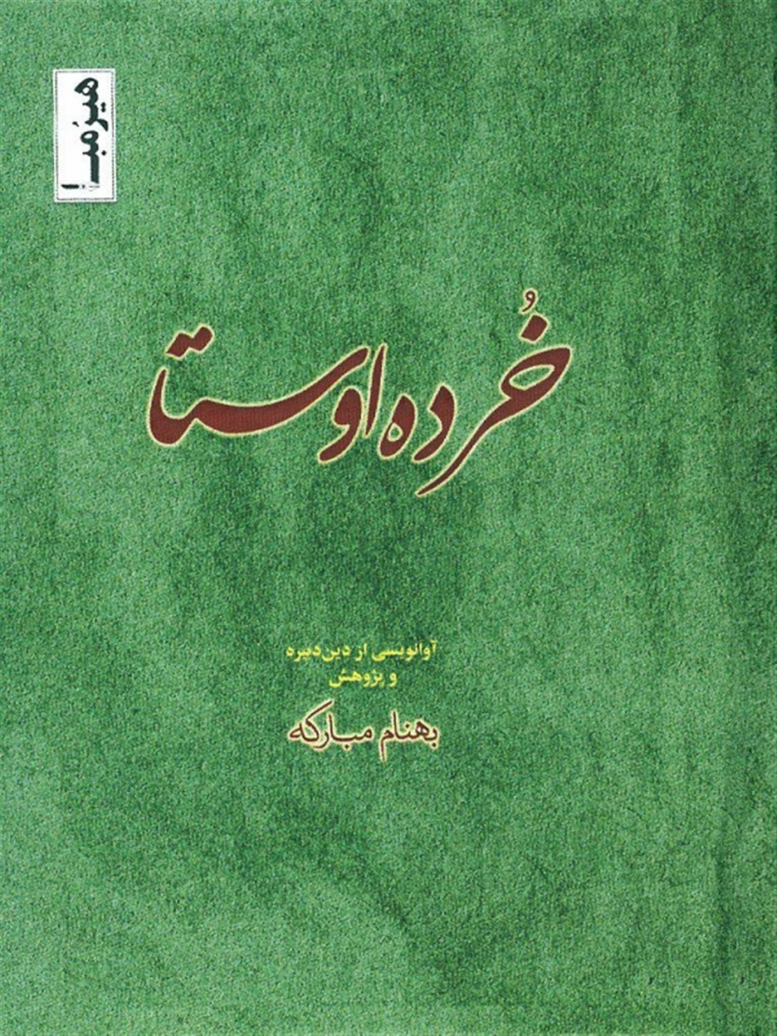 خرده اوستا