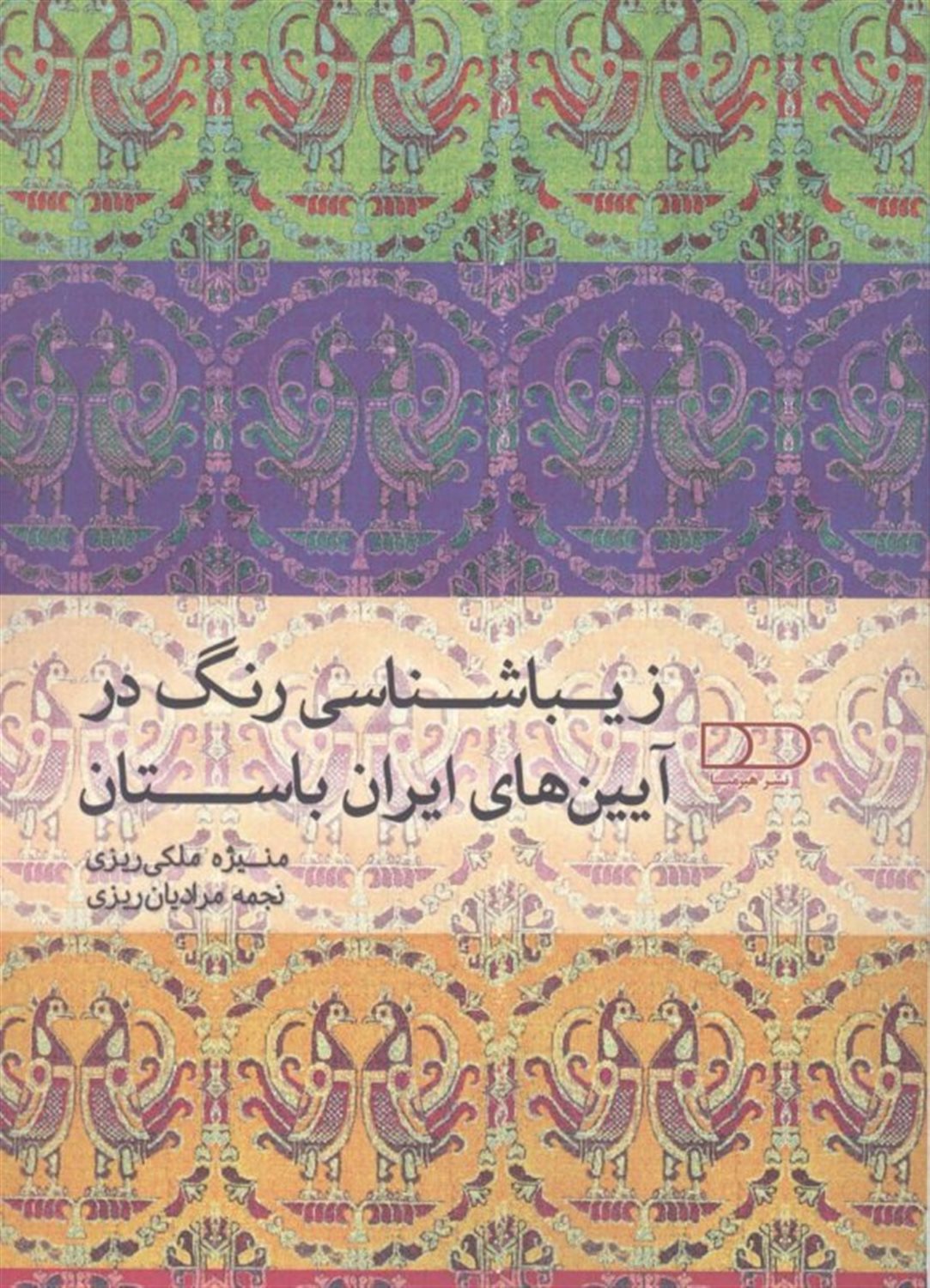 زیباشناسی رنگ در آیین های ایران باستان