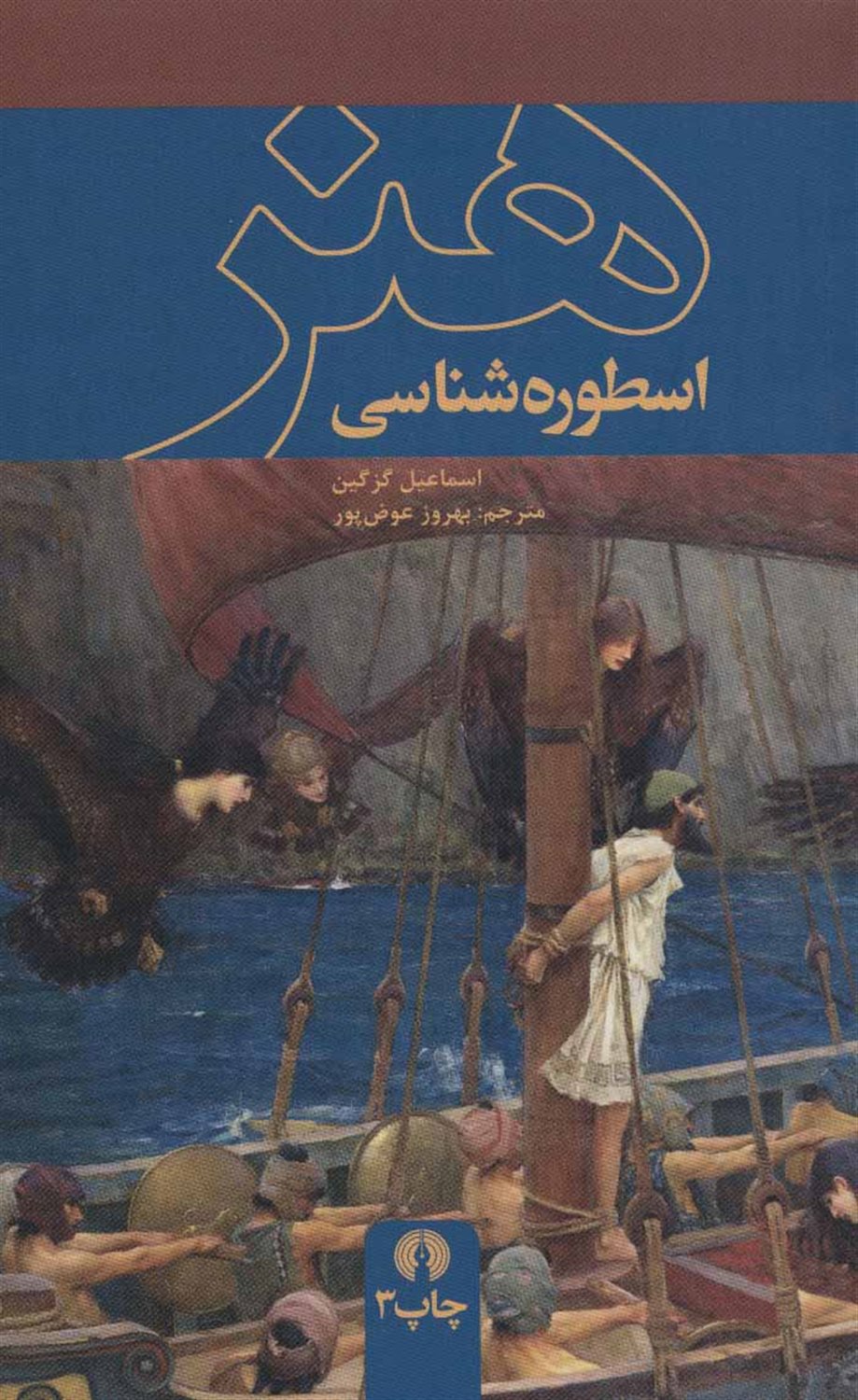اسطوره شناسی هنر