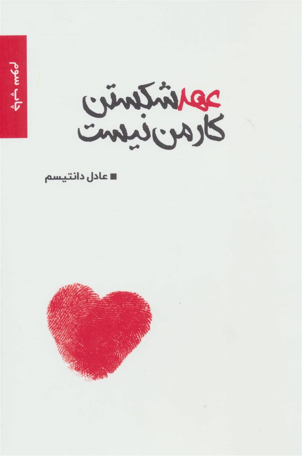 عهد شکستن کار من نیست