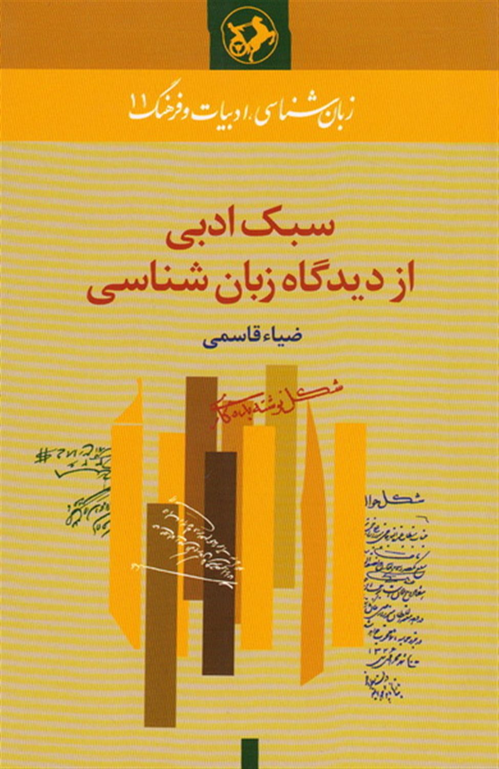 سبک ادبی از دیدگاه زبان شناسی