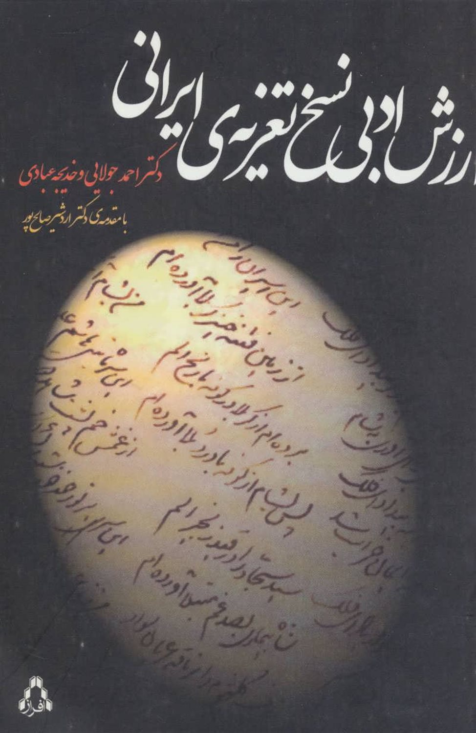 ارزش ادبی نسخ تعزیه‌ی ایرانی